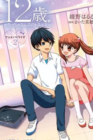 Phim 12-sai.: Chicchana Mune no Tokimeki 2nd Season
