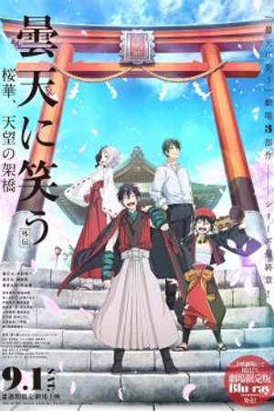 Phim Donten ni Warau Gaiden 3: Ouka, Tenbou no Kakehashi