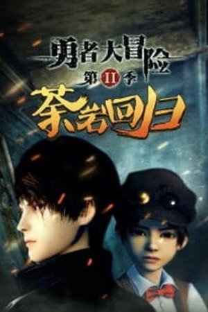 Phim Dũng Giả Đại Mạo Hiểm 2