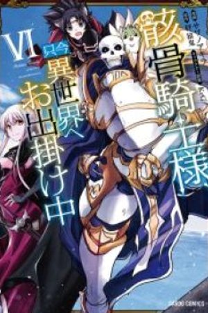 Phim Gaikotsu Kishi-sama, Tadaima Isekai e Odekakechuu