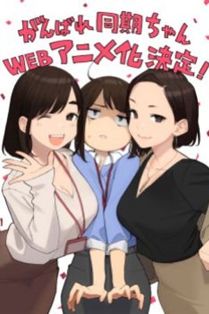 Phim Ganbare Douki-chan