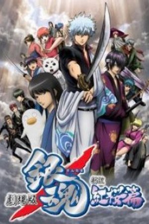 Phim Gintama: Shinyaku Benizakura-hen