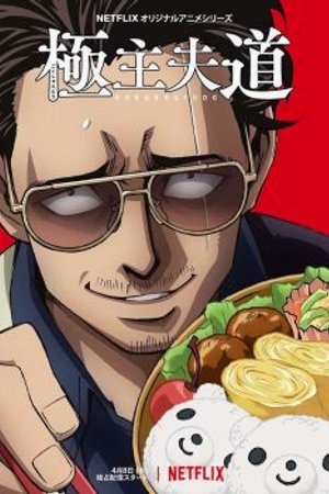 Phim Gokushufudou