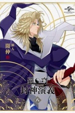 Phim Hakyuu Houshin Engi: Kou-ke no Chi