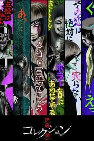 Phim Itou Junji: Collection