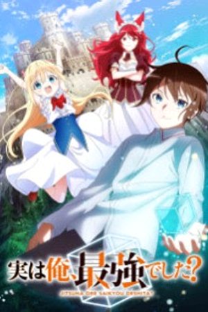 Phim Jitsu wa Ore, Saikyou deshita?