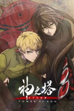 Phim Tower of God: Return of the Prince (Seaon 2)