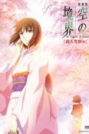 Phim Kara no Kyoukai Movie 2: Satsujin Kousatsu (Zen)