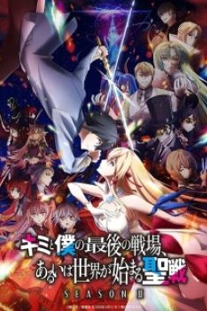 Phim Kimi to Boku no Saigo no Senjou, Aruiwa Sekai ga Hajimaru Seisen Season 2