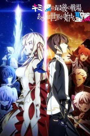 Phim Kimi to Boku no Saigo no Senjou, Aruiwa Sekai ga Hajimaru Seisen