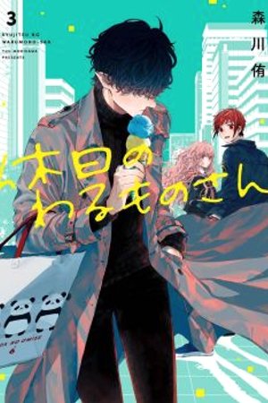 Phim Kyuujitsu No Warumono-san (Ngày Nghỉ Của Ngài Phản Diện)