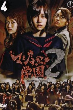 Phim Majisuka Gakuen 2
