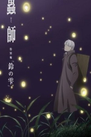 Phim Mushishi Tokubetsu-hen: Suzu no Shizuku