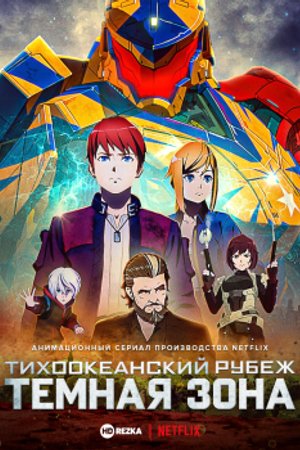 Phim Pacific Rim: The Black