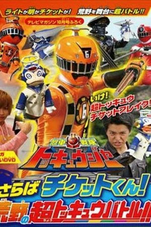 Phim Ressha Sentai ToQger DVD special: Farewell, Ticket! The Wasteland Super ToQ Battle!