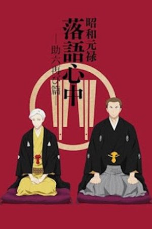 Phim Shouwa Genroku Rakugo Shinjuu: Sukeroku Futatabi-hen
