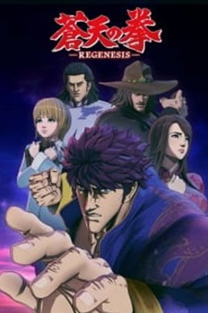 Phim Souten no Ken: Regenesis